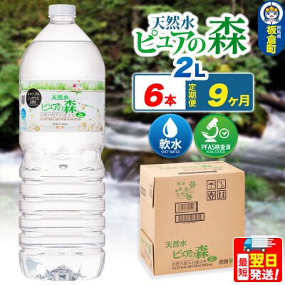 水 《定期便9ヶ月》ピュアの森 2L 6本×1箱 ラベルあり|13_vic-020609
