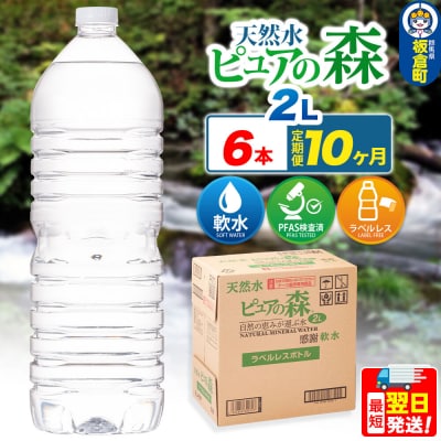 水 《定期便10ヶ月》【ラベルレス】ピュアの森 2L 6本×1箱|13_vic-020610a