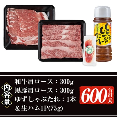鹿児島県産黒毛和牛・黒豚しゃぶセット600g &生ハム切り落とし(75g×1P)