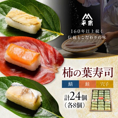 柿の葉ずし 鯖・鮭・穴子 各8個