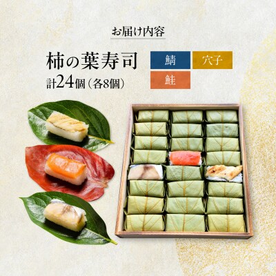 柿の葉ずし 鯖・鮭・穴子 各8個