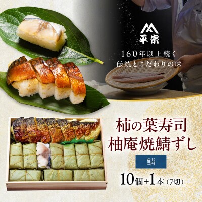 柿の葉ずし鯖10個・柚庵焼鯖ずし 1本