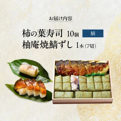 柿の葉ずし鯖10個・柚庵焼鯖ずし 1本