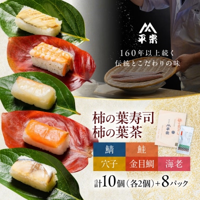 柿の葉ずし 鯖・鮭・金目鯛・穴子・海老 各2個・柿の葉茶 8個入り