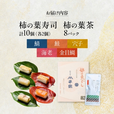 柿の葉ずし 鯖・鮭・金目鯛・穴子・海老 各2個・柿の葉茶 8個入り