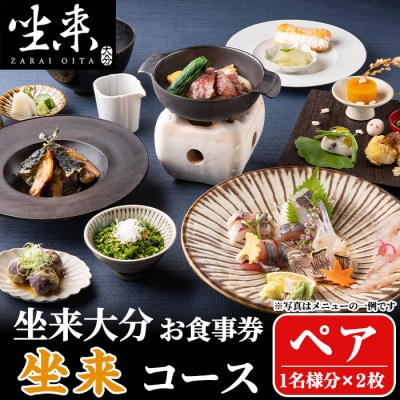 坐来大分食事券 坐来ペア(1名様分×2枚)