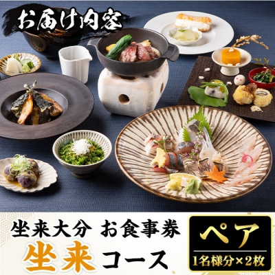 坐来大分食事券 坐来ペア(1名様分×2枚)