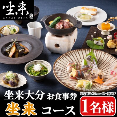 坐来大分食事券 坐来(1名様分×1枚)