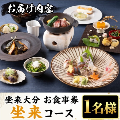 坐来大分食事券 坐来(1名様分×1枚)