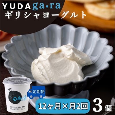 【受付9/30まで】【定期便12ヶ月×月2回】YUDA「ga・ra ギリシャヨーグルト」3個
