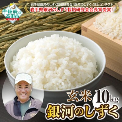先行受付 令和8年産 新米 銀河のしずく 玄米 10kg ブランド米 米 お米 備蓄 防災 ごはん