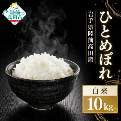 先行受付 令和8年産 新米 ひとめぼれ 10kg 米 白米 農家 応援 ごはん 備蓄 防災 ライス