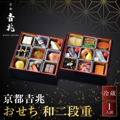 【京都吉兆】おせち 和二段重 1人前 | 京都 本格料亭 人気おせち