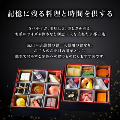 【京都吉兆】おせち 和二段重 1人前 | 京都 本格料亭 人気おせち