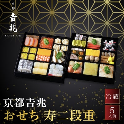 【京都吉兆】おせち 寿二段重 5人前 | 京都 本格料亭 人気おせち