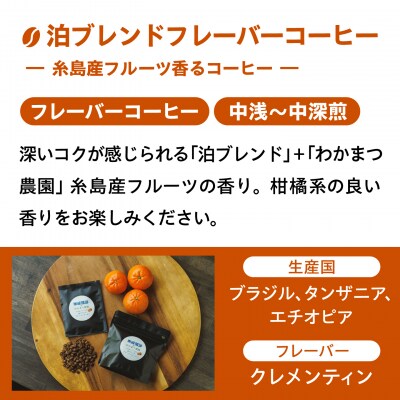 糸島産フルーツ香るブレンドコーヒー2種セット 糸島市 / 楽峰珈琲ロースター[ALR003]