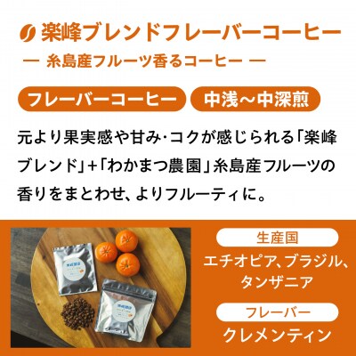 糸島産フルーツ香るブレンドコーヒー2種セット 糸島市 / 楽峰珈琲ロースター[ALR003]