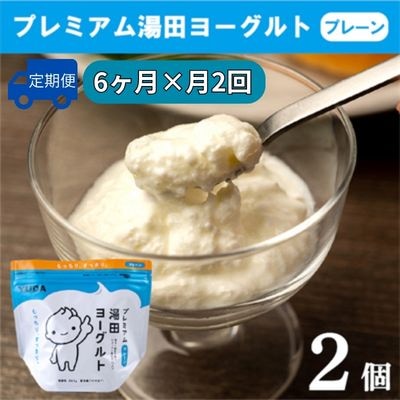 【定期便6ヶ月×月2回】YUDA「プレミアム湯田ヨーグルト」プレーン 2個