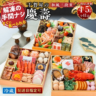 迎春おせち料理「千賀屋の慶壽」和風三段重　4～5人前 全41品 [035S08]