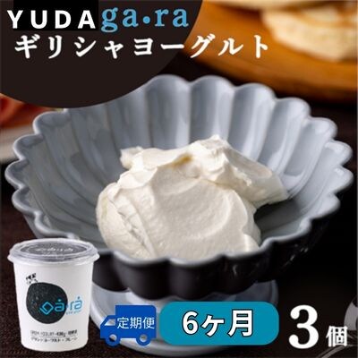 【受付9/30まで】【定期便6ヶ月】YUDA「ga・ra ギリシャヨーグルト」3個