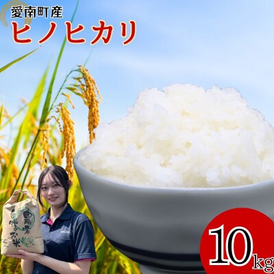 【先行予約】 令和8年度産 新米 ヒノヒカリ 10kg 愛媛県 愛南町 愛南町青果市場