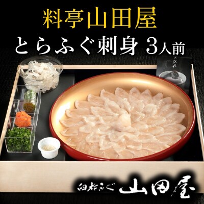 ミシュラン三ツ星獲得★★★料亭山田屋　とらふぐ刺し(3人前)[冷蔵]