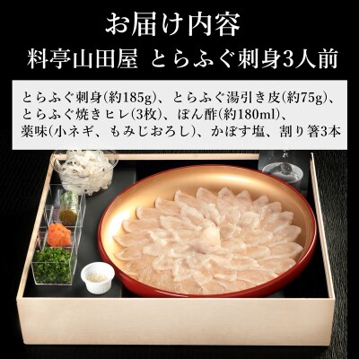 ミシュラン三ツ星獲得★★★料亭山田屋　とらふぐ刺し(3人前)[冷蔵]