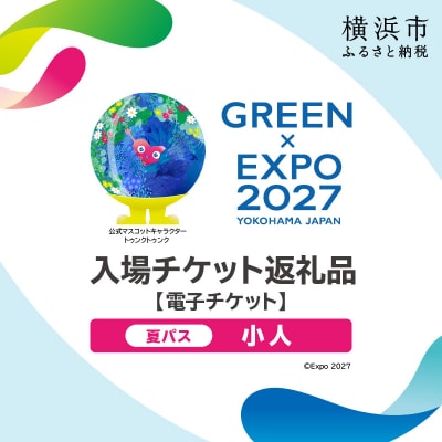 【電子チケット】GREEN×EXPO 入場チケット 夏パス(小人) SPC0001-12