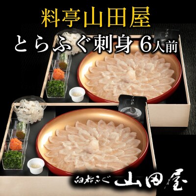 ミシュラン三ツ星獲得★★★料亭山田屋　とらふぐ刺し(6人前)[冷蔵]