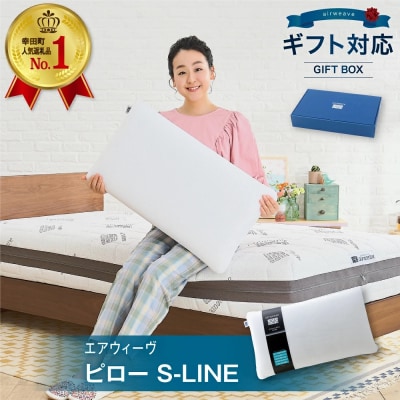 エアウィーヴ ピロー S-LINE ギフトBOX仕様