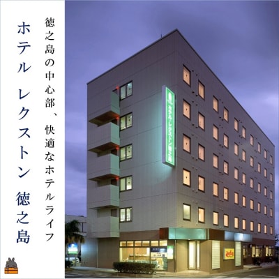 ホテル　レクストン徳之島　ツイン(朝食付)宿泊券(2名様)