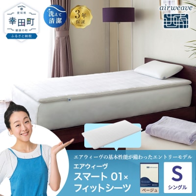 エアウィーヴ スマート 01 シングル × フィットシーツ ベージュ