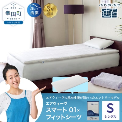 エアウィーヴ スマート 01 シングル × フィットシーツ グレー