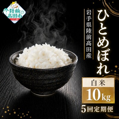 【5ヶ月定期便】 先行受付 令和8年産 新米 ひとめぼれ 白米 10kg×5ヶ月お届け 米 お米