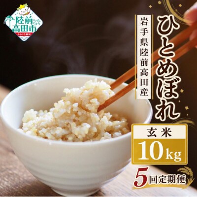 【5ヶ月定期便】 先行受付 令和8年産 新米 ひとめぼれ 玄米 10kg×5ヶ月お届け 米 お米