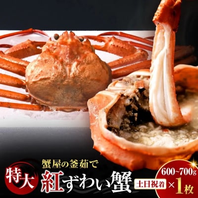 <土日祝着><10月上旬～配送予定>蟹屋の釜茹で紅ずわい蟹(特大・1枚)