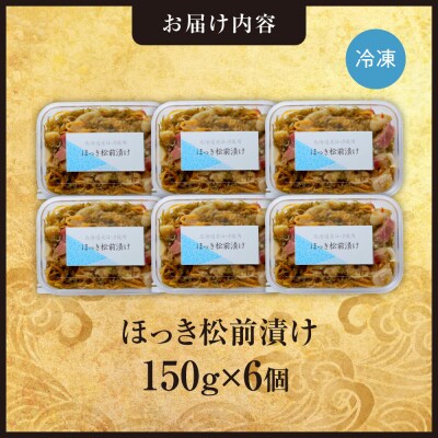 ごろごろシリーズ!ほっき松前漬け150g　6個セット_hs408-049