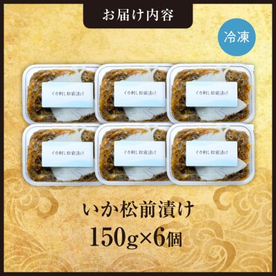 ごろごろシリーズ!いか松前漬け150g　6個セット_hs408-055