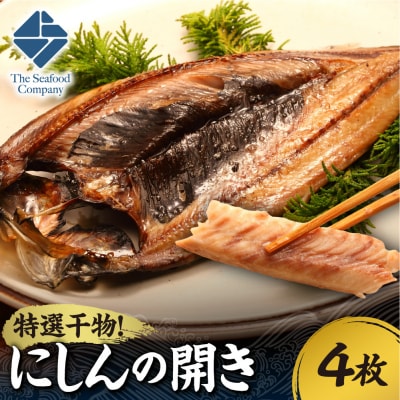 特選干物!にしんの開き　4枚_hs408-113