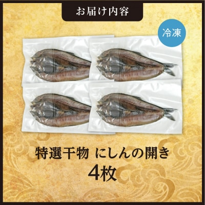 特選干物!にしんの開き　4枚_hs408-113