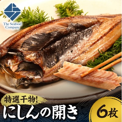 特選干物!にしんの開き　6枚_hs408-114