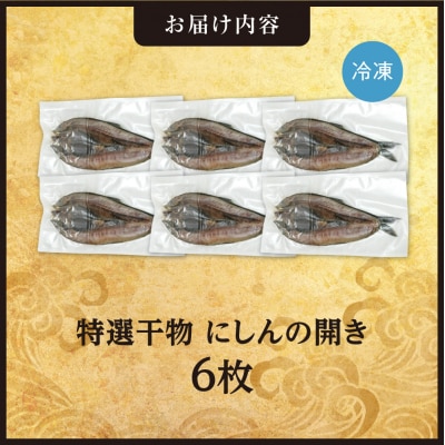 特選干物!にしんの開き　6枚_hs408-114