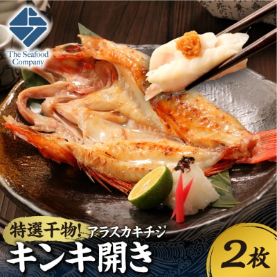 特選干物!アラスカキチジ　キンキ開き　2枚_hs408-121