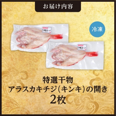 特選干物!アラスカキチジ　キンキ開き　2枚_hs408-121