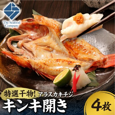 特選干物!アラスカキチジ　キンキ開き　4枚_hs408-122