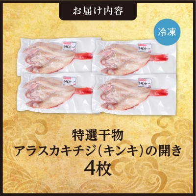 特選干物!アラスカキチジ　キンキ開き　4枚_hs408-122