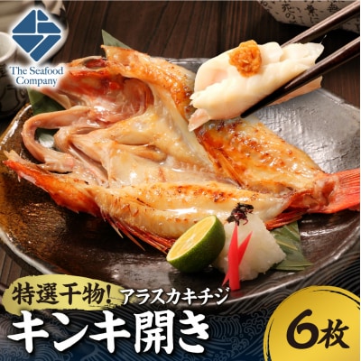 特選干物!アラスカキチジ　キンキ開き　6枚_hs408-123