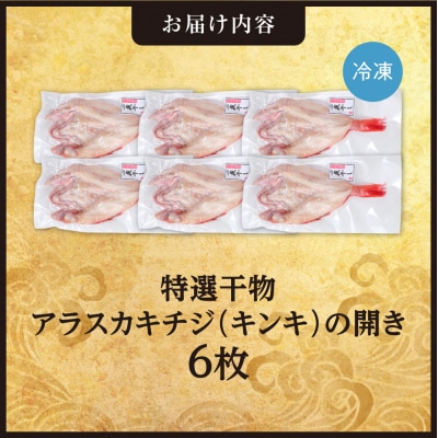 特選干物!アラスカキチジ　キンキ開き　6枚_hs408-123