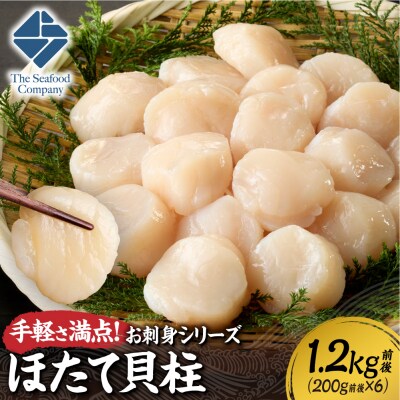 手軽さ満点!お刺身シリーズ!ほたて貝柱　6個セット_hs408-130
