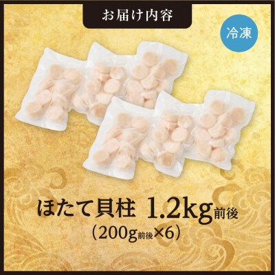 手軽さ満点!お刺身シリーズ!ほたて貝柱　6個セット_hs408-130